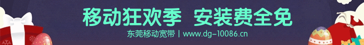 移动宽带免安装费